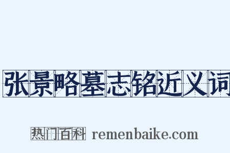 张景略墓志铭近义词是什么意思的图片